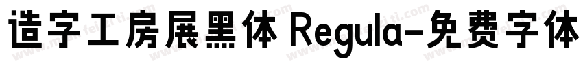 造字工房展黑体 Regula字体转换